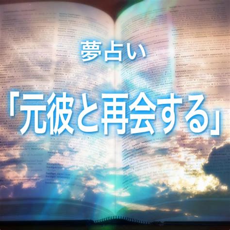 元 彼 と 再会 する 夢